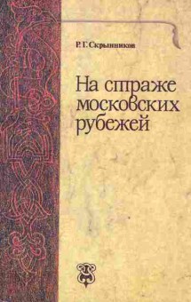 Книга Скрынников Р.Г. На страже московских рубежей, 11-2404, Баград.рф